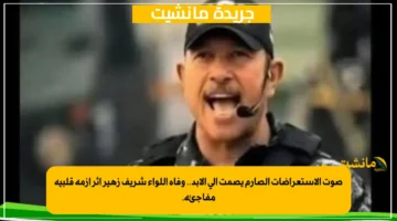 صوت الاستعراضات الصارم يصمت إلى الأبد.. وفاة اللواء شريف زهير إثر أزمة قلبية مفاجئة. 1